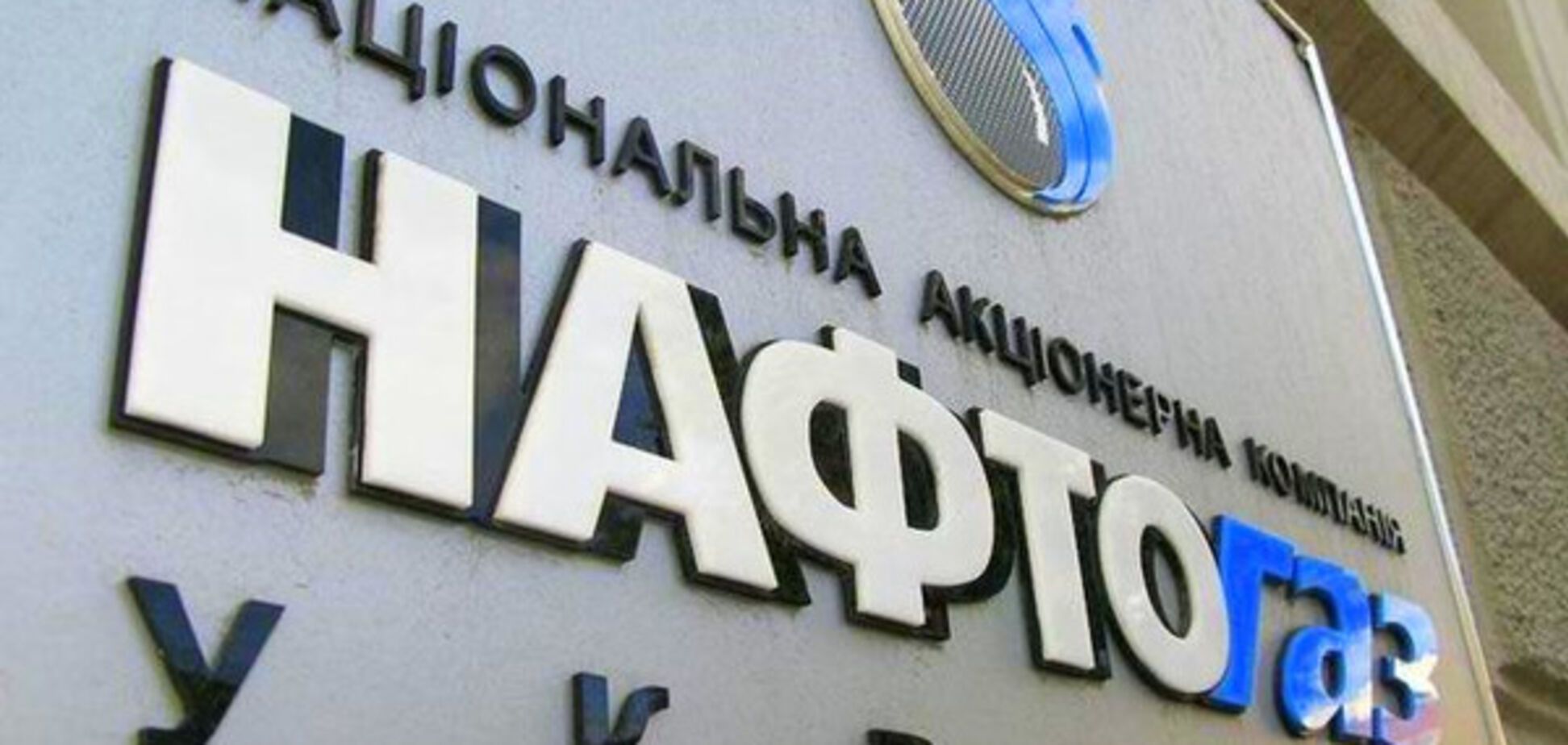 Нафтогаз України