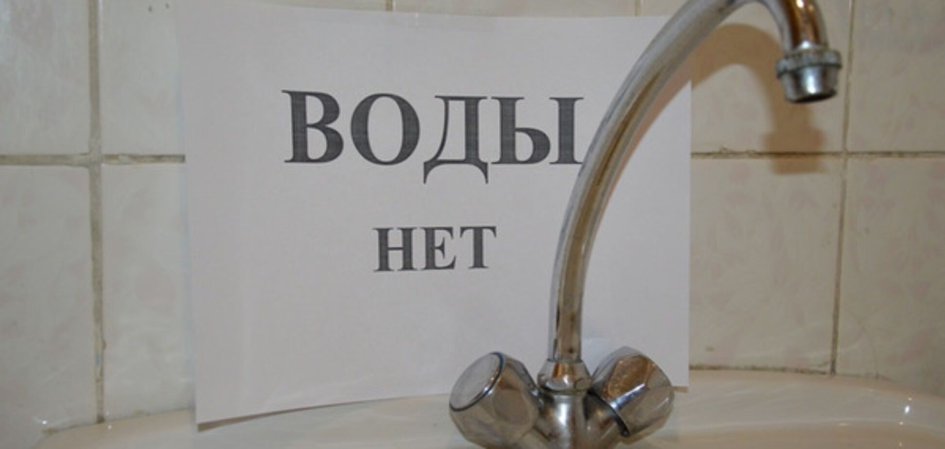 Отключение воды