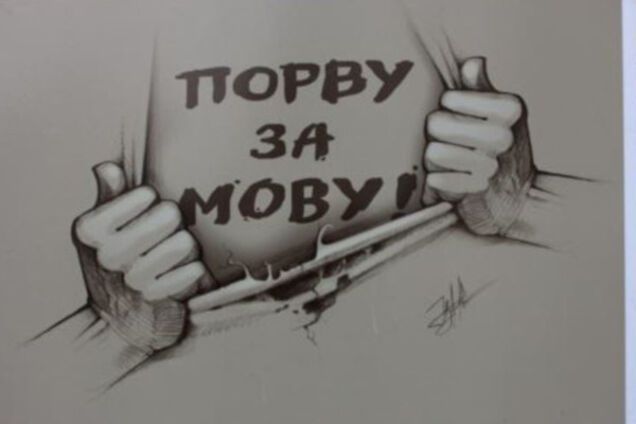 Порву за мову