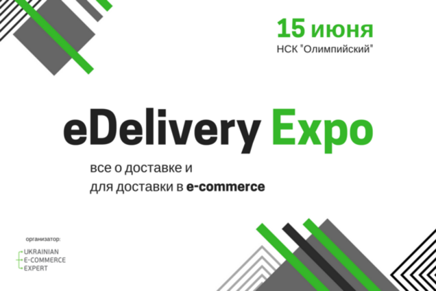 Руководство 'Укрпочты' на eDeliveryExpо представит новые продукты для e-commerce