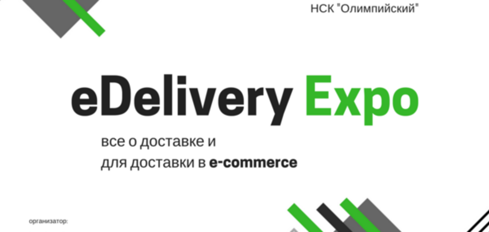 Руководство 'Укрпочты' на eDeliveryExpо представит новые продукты для e-commerce