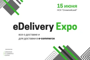 Руководство "Укрпочты" на eDeliveryExpо представит новые продукты для e-commerce