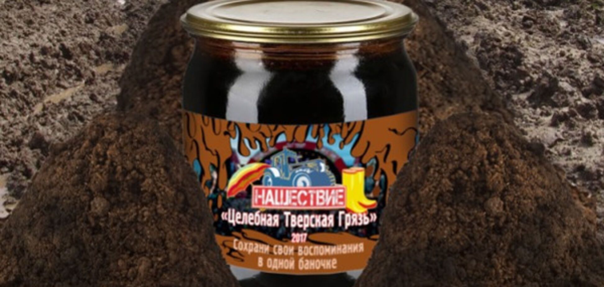 Грязь с \'Нашествия\'