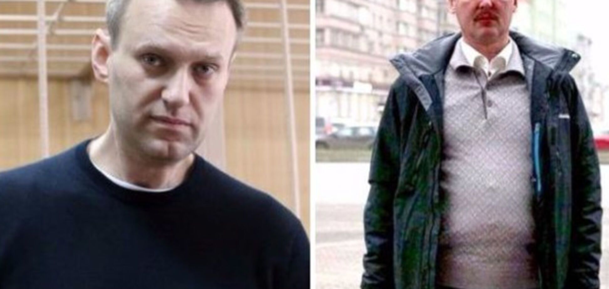 Навальный и Гиркин