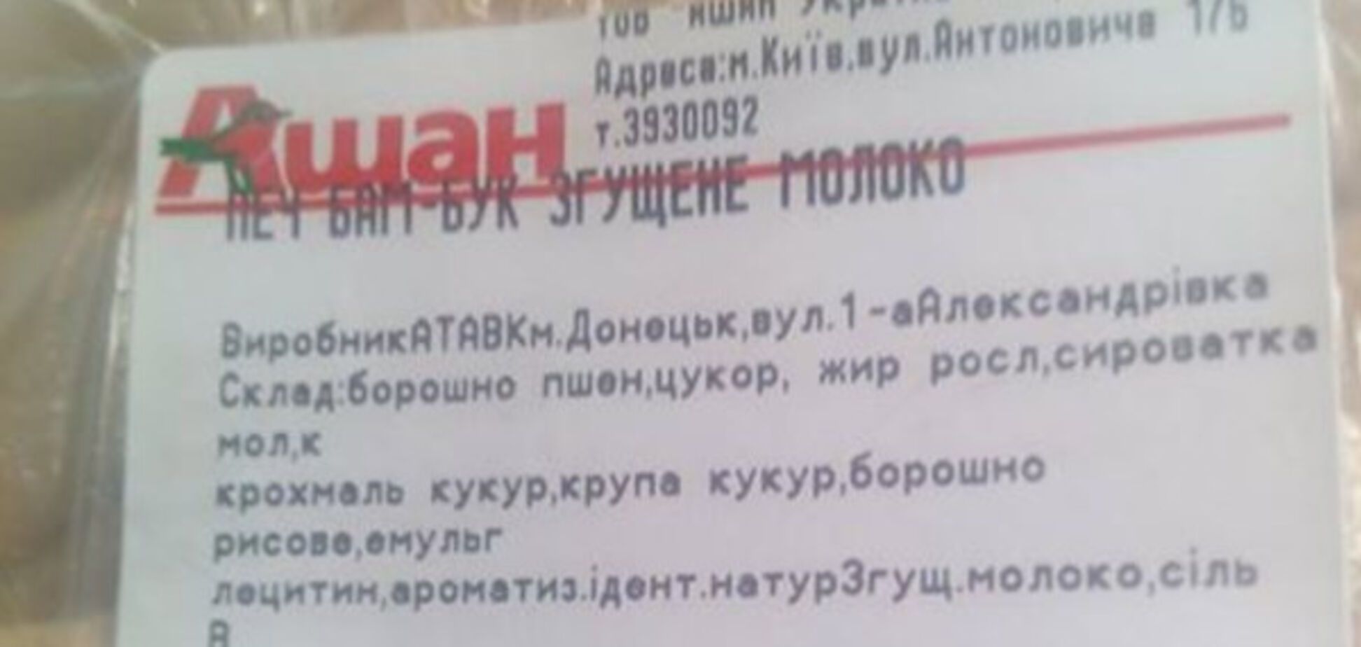 Товары из ДНР в Ашане