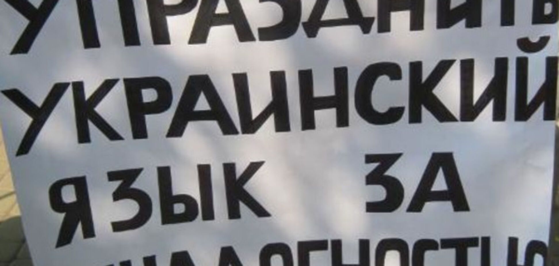 украинский язык запрет