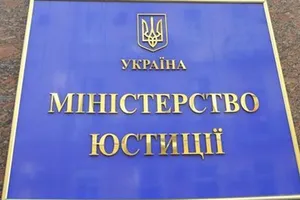 Минюст