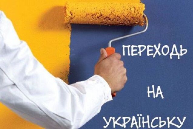 Переходь на українську