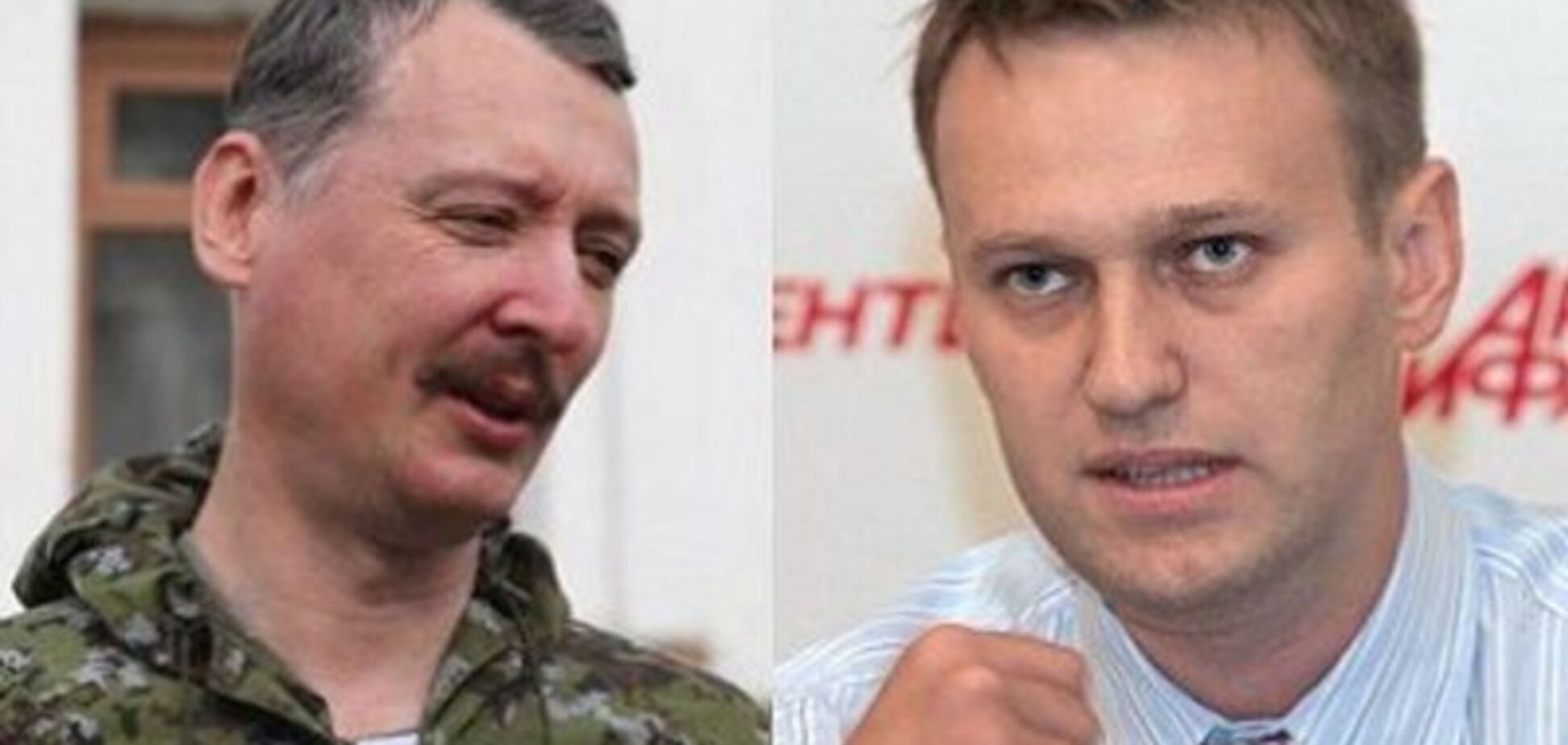 Стрелков и Навальный