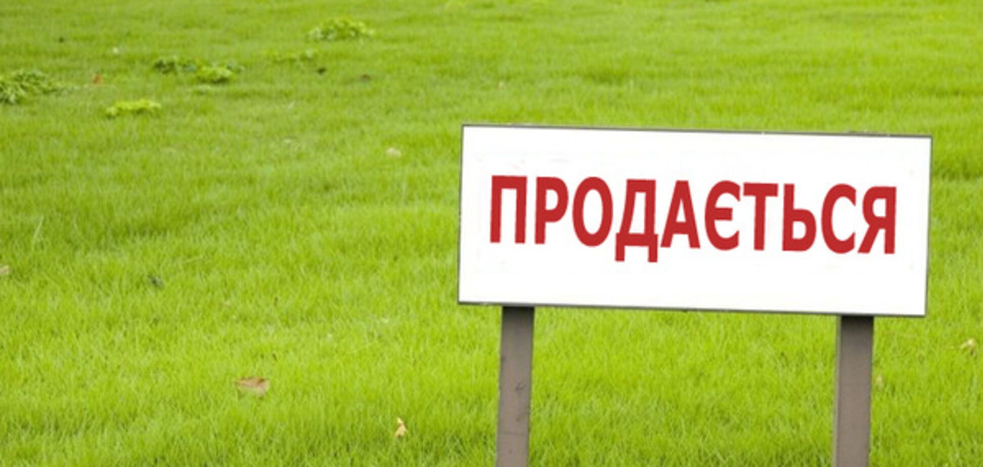продаж землі