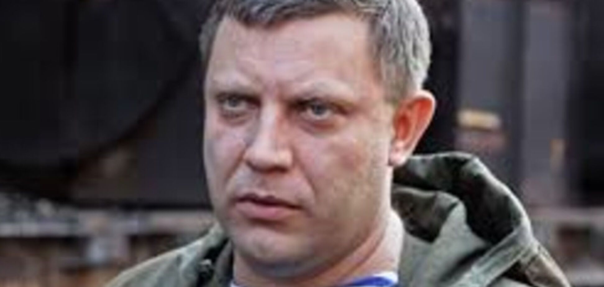 Александр Захарченко