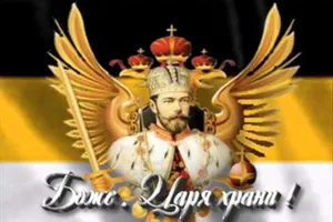 Боже царя храни