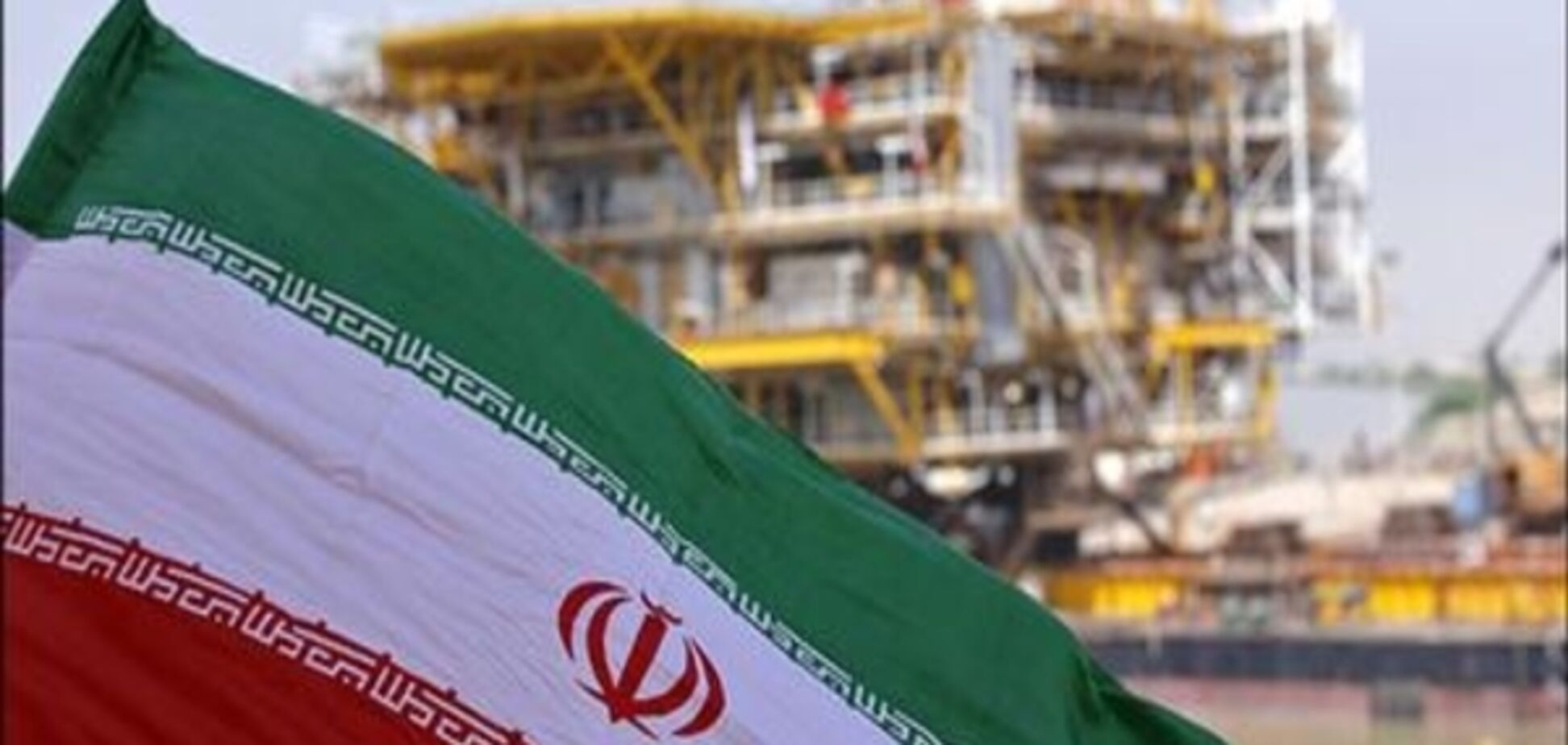 Іран заявив, що підпише газову угоду з концерном Total