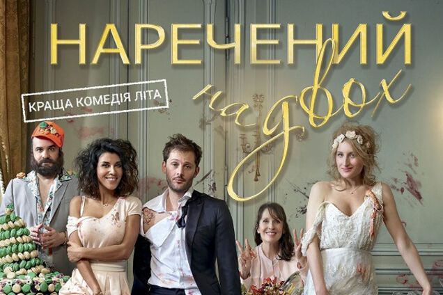 Вышел украинский трейлер лучшей французской комедии лета