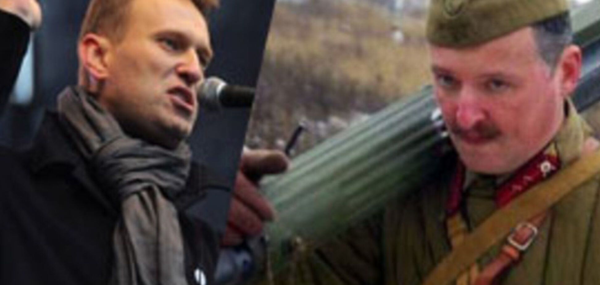 навальный и стрелков