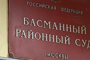 Басманный районный суд Москвы