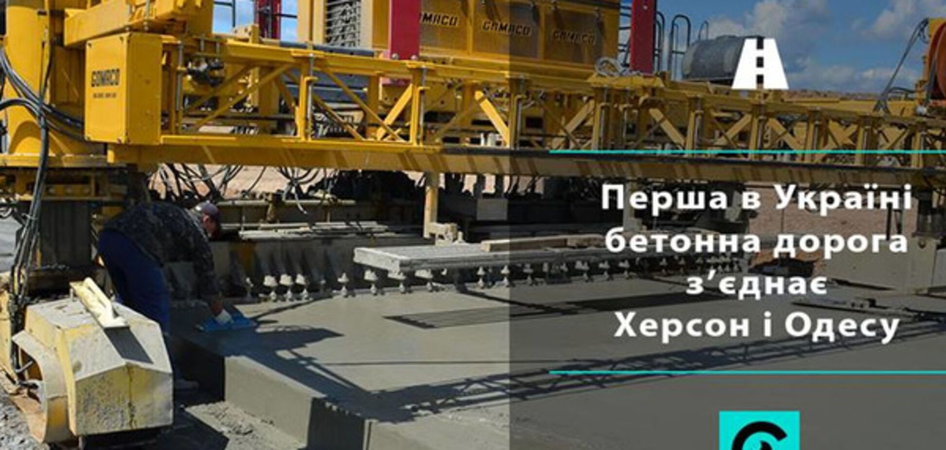 В Україні анонсували будівництво першої бетонної дороги
