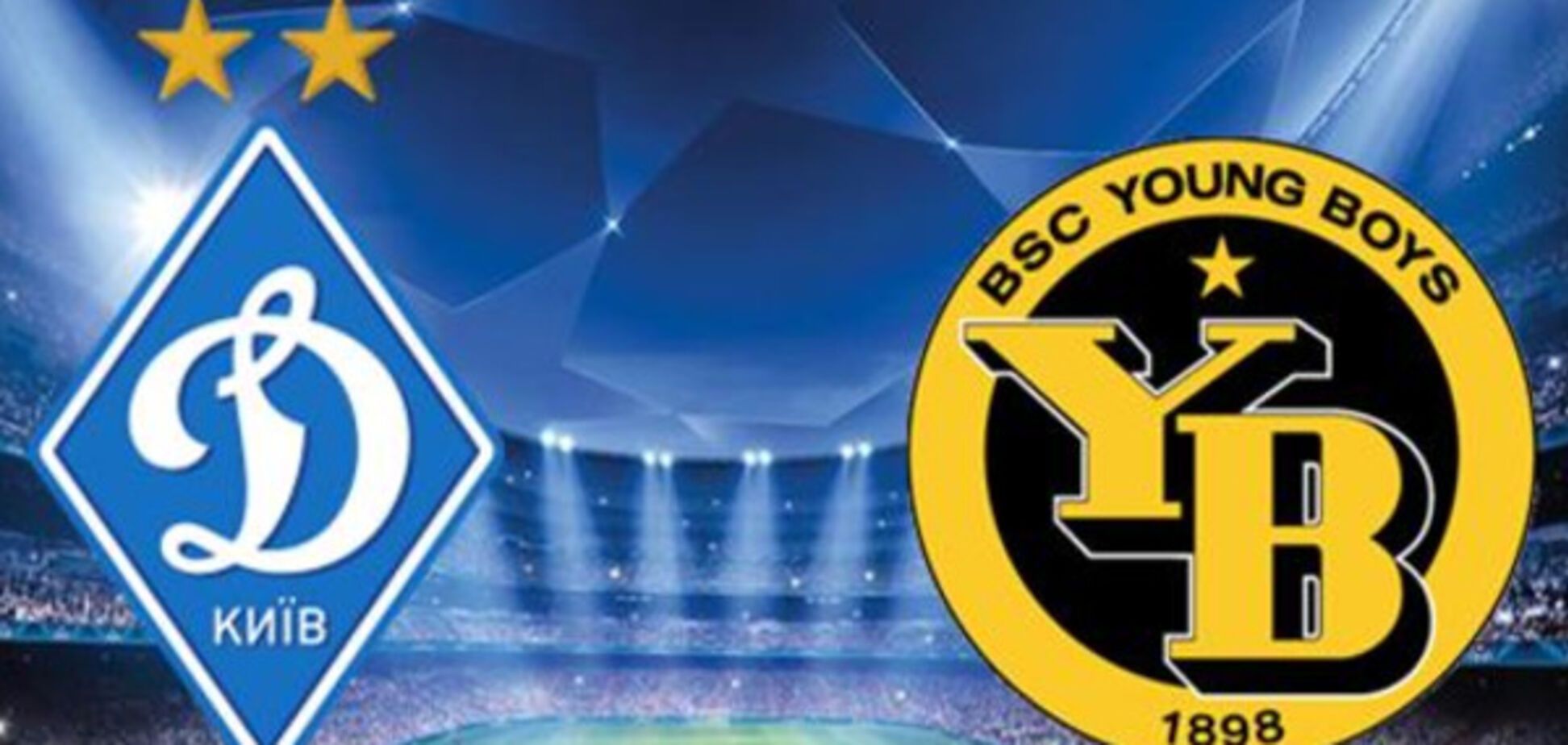 Динамо Янг Бойз