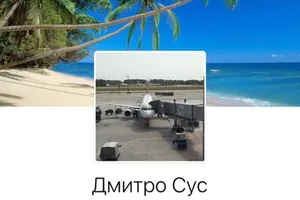 Дмитро сус