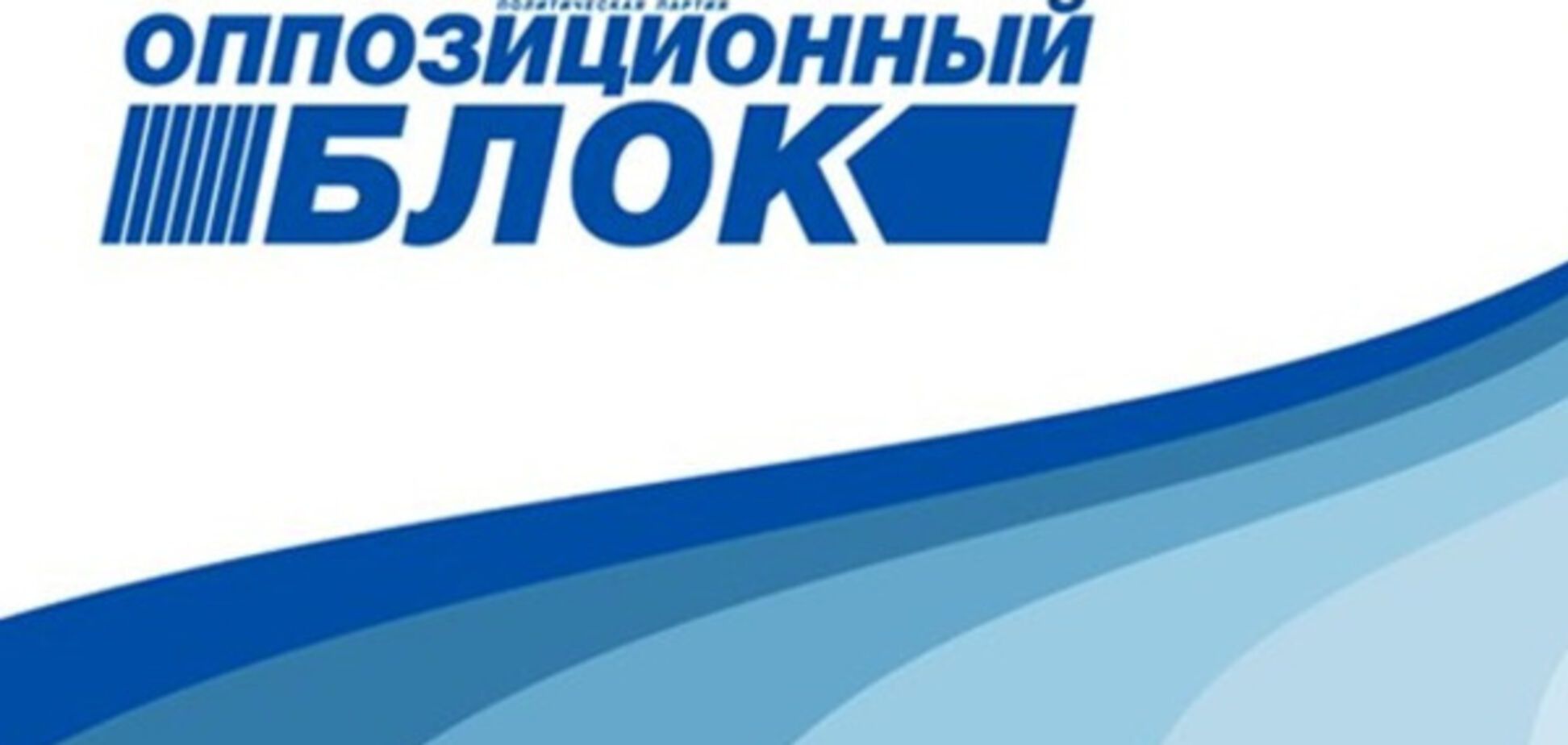 опозиційний блок