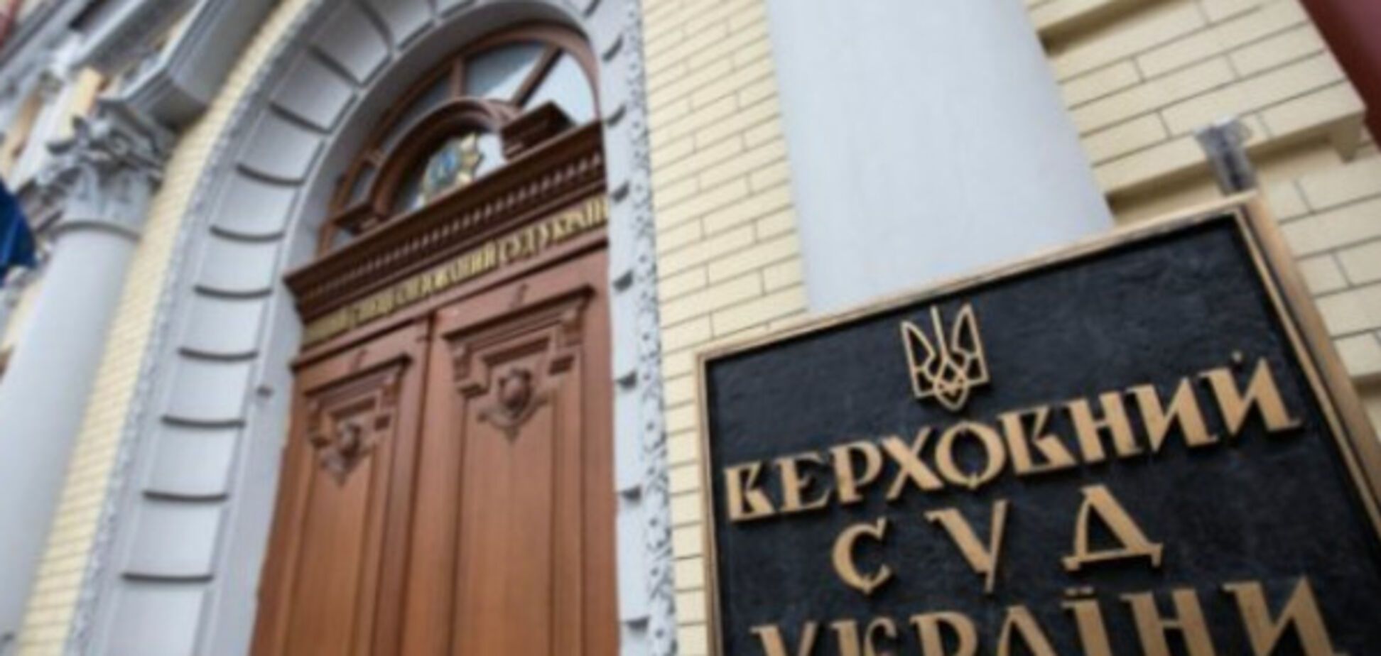 Верховный суд Украины