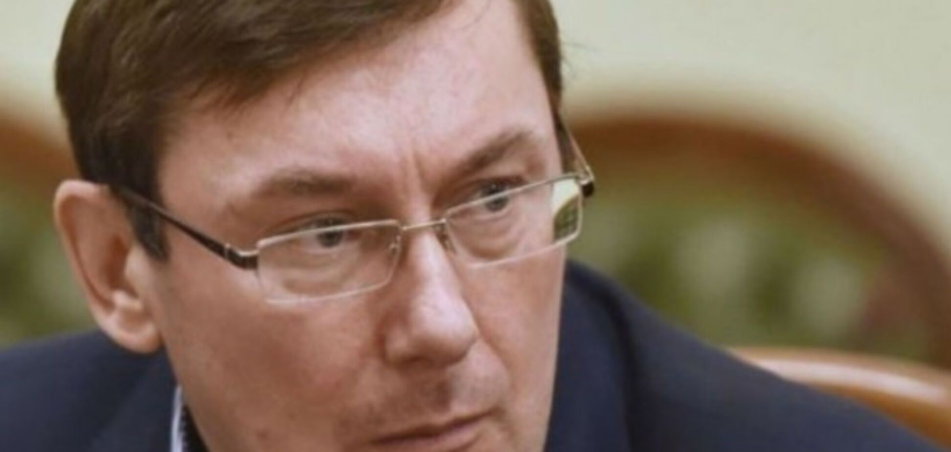 Юрий Луценко