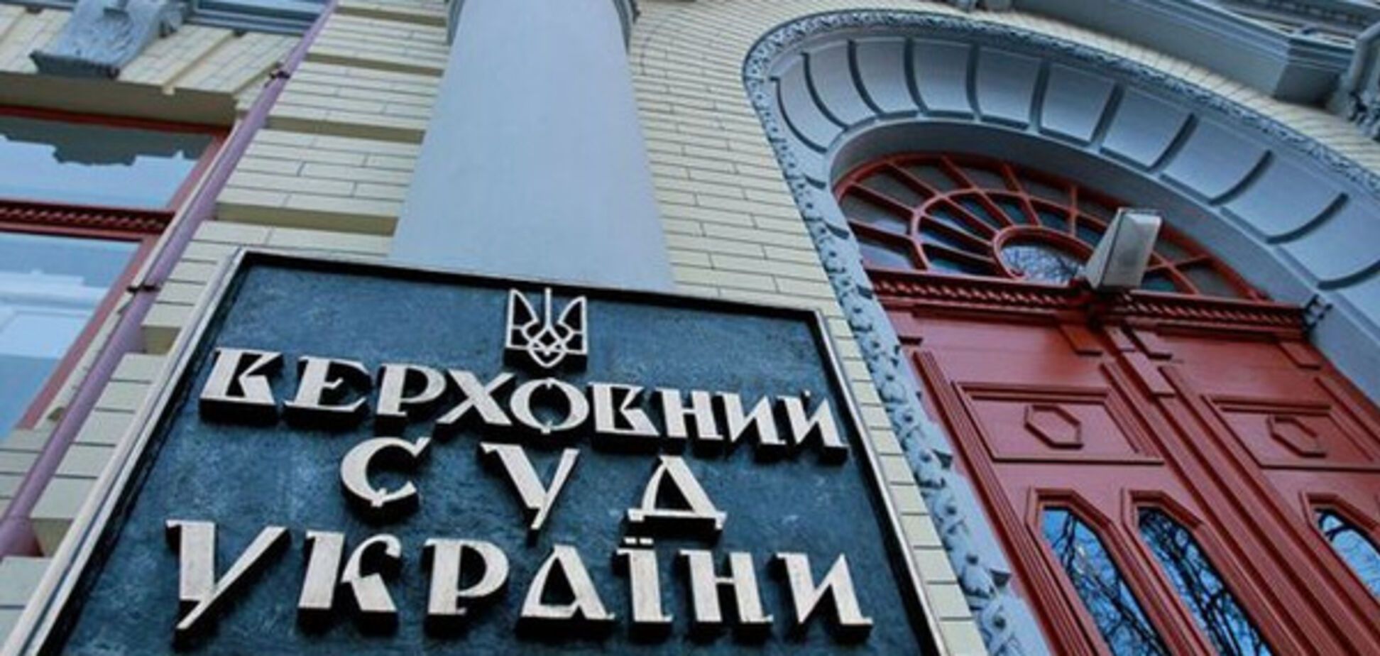 Верховный суд Украины