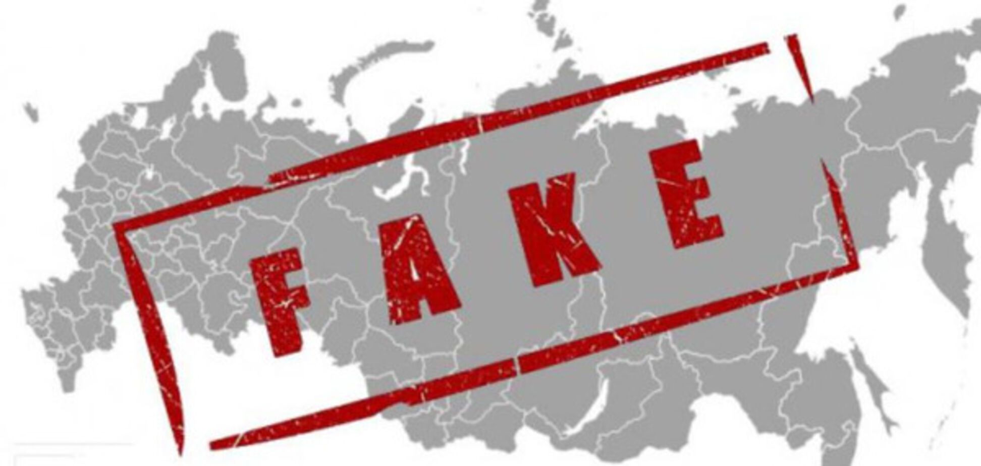 страна-фейк