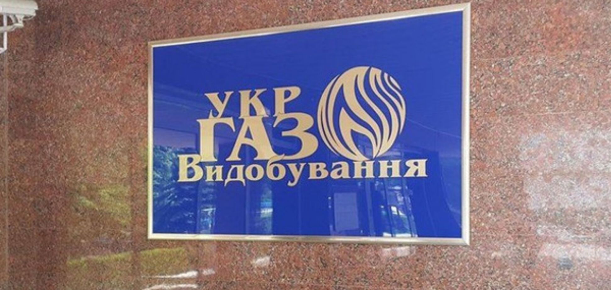 Укргазвидобування