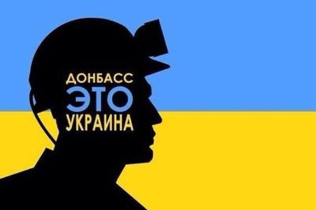 донбас - це Україна