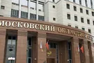 Мособлсуд