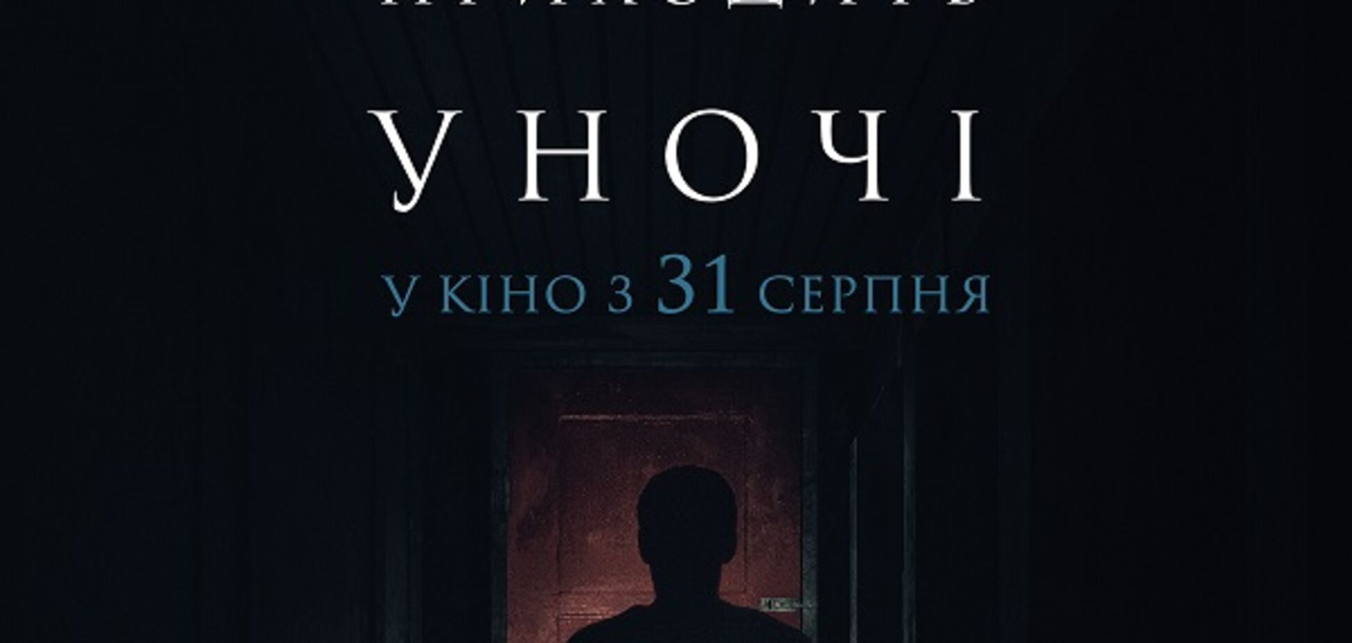 'Кинокомпания ММД' представляет  фильм ужасов от продюсера 'Большой Гэтсби' и 'Черная месса'