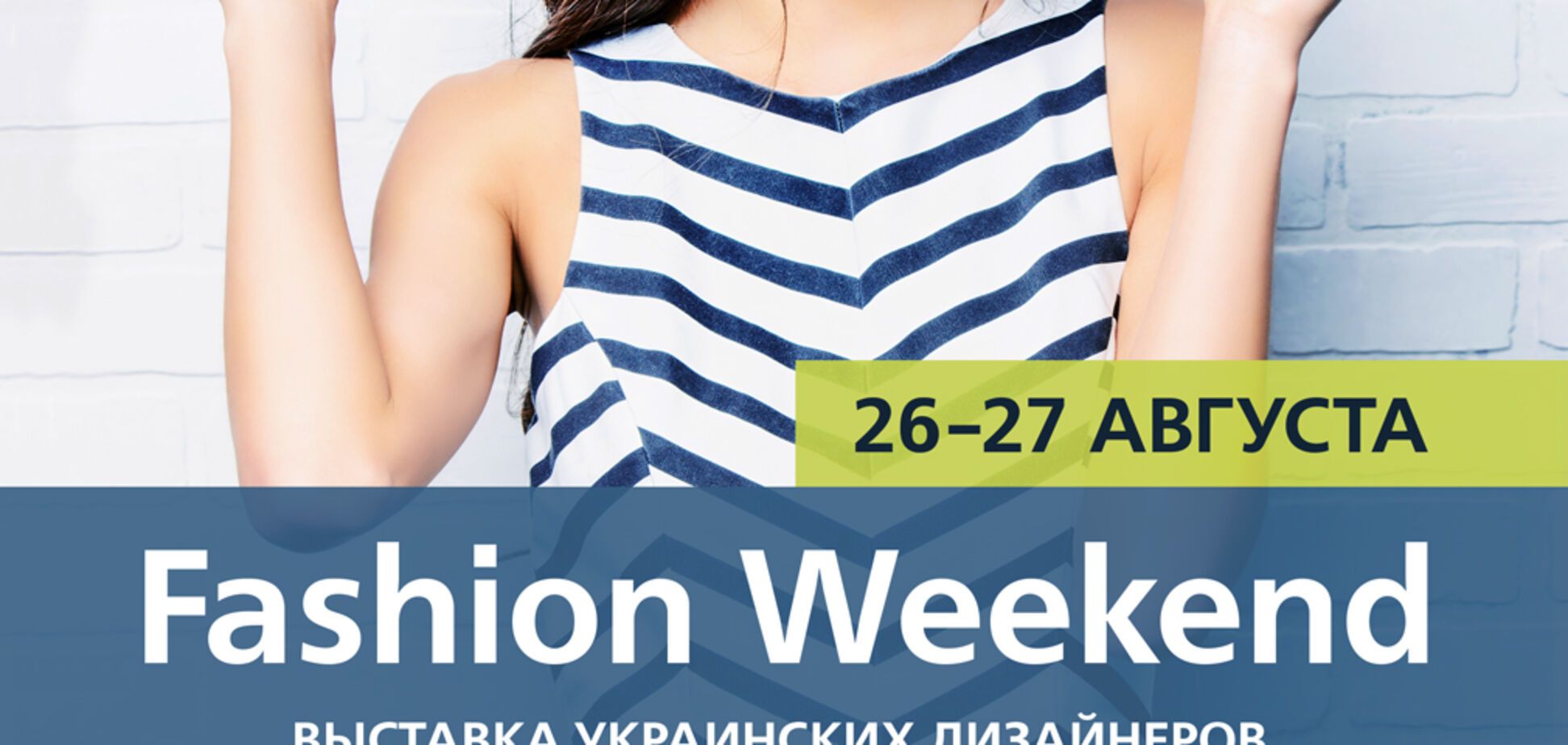 Fashion Weekend с украинскими дизайнерами пройдет в ТРЦ Среднефонтанский 