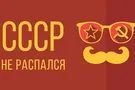 СССР