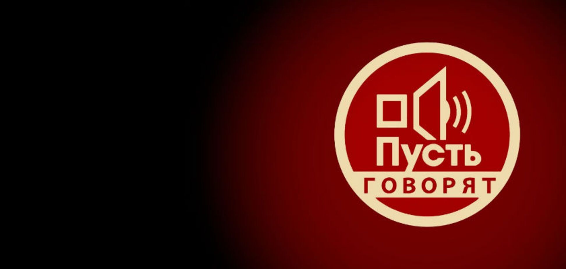 'Пусть говорят'