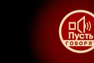 "Пусть говорят"