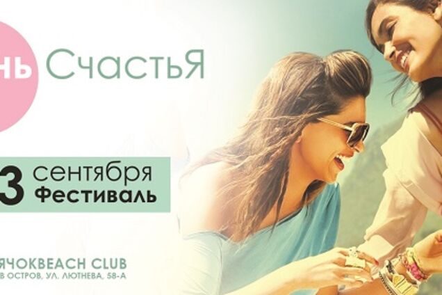 2-3 сентября в Киеве состоится фестиваль День счастья