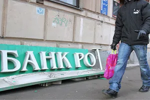 Россия Банкрот
