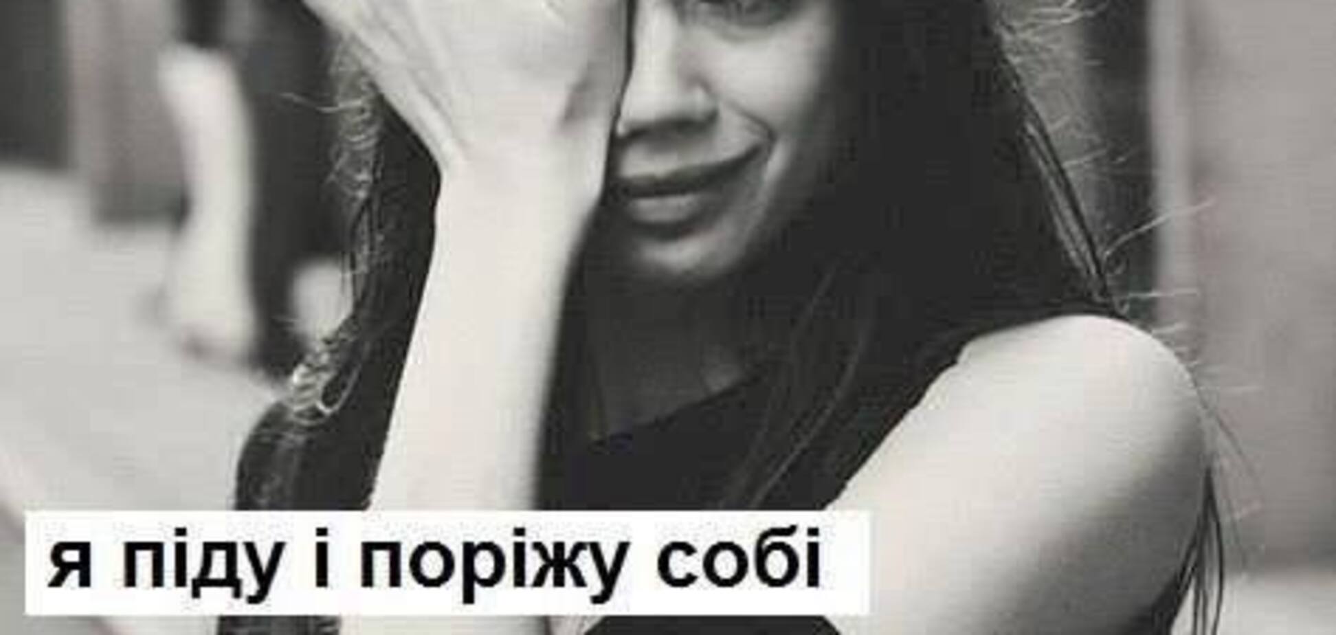 'Єслі ти мене бросиш однажди': волонтер вызвала в сети истерику стихом о женском счастье