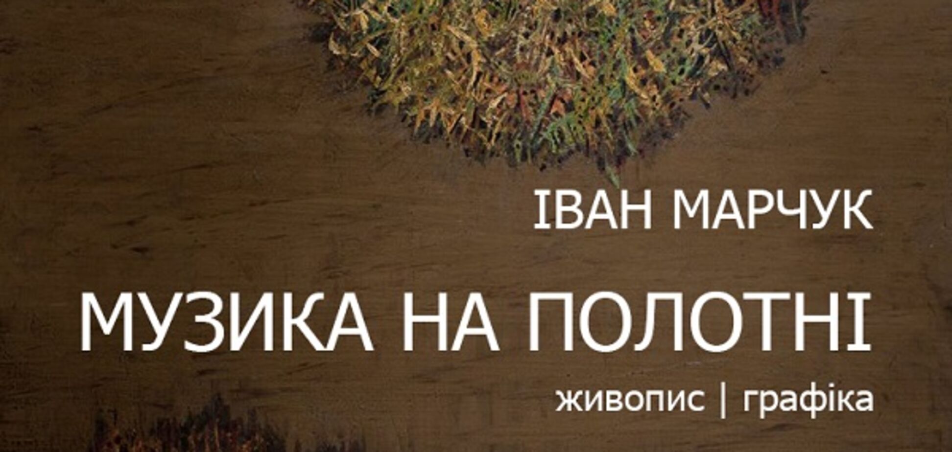 В Києві відбудеться виставка робіт Івана Марчука 'Музика на полотні'