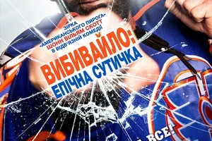"Кинокомпания ММД" представляет продолжение спортивной комедии со звездами фильмов "Малышка на миллион" и "Американский пирог"