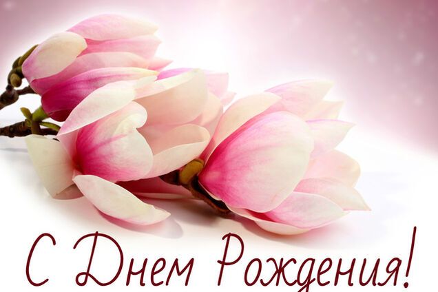 Поздравления с днем рождения: лучший вариант на 18 августа