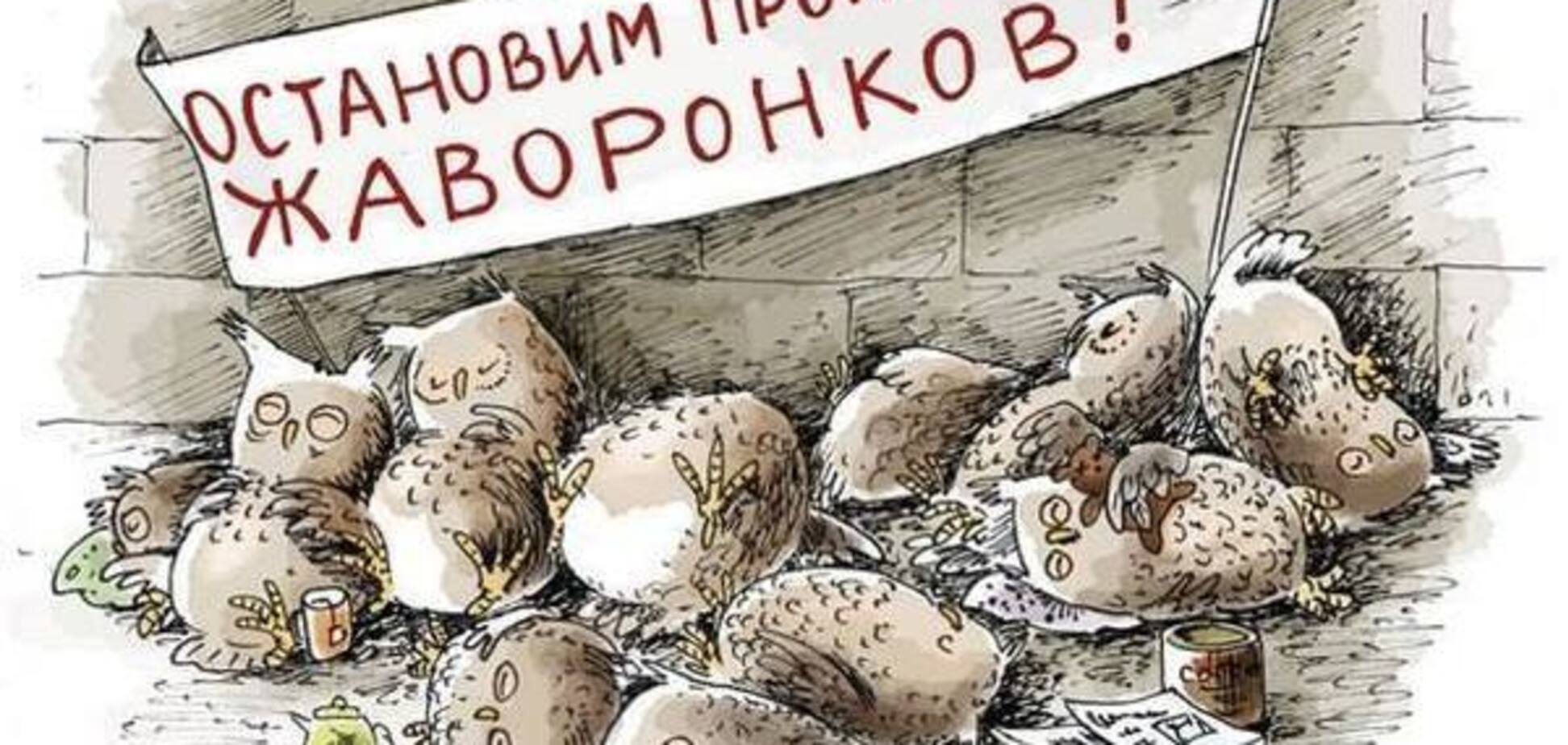 Остановим произвол жаворонков!