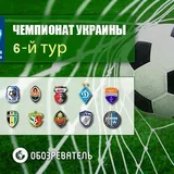 6-й тур чемпіонату України з футболу: результати, огляди, турнірна таблиця