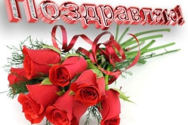 Поздравления с днем рождения: лучший вариант на 20 августа