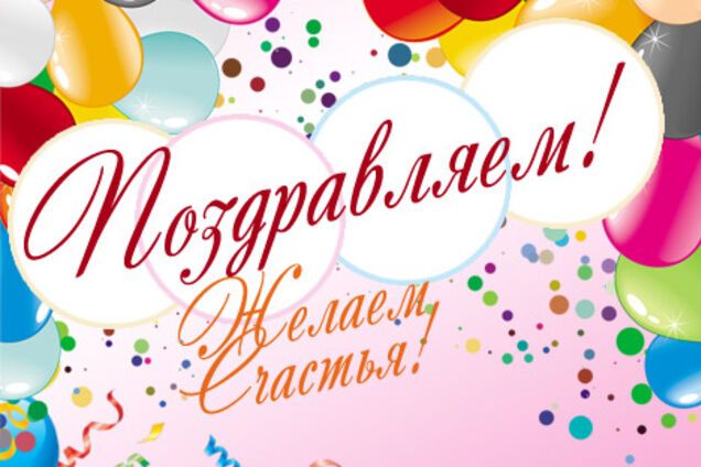 Поздравления с днем рождения: лучший вариант на 21 августа