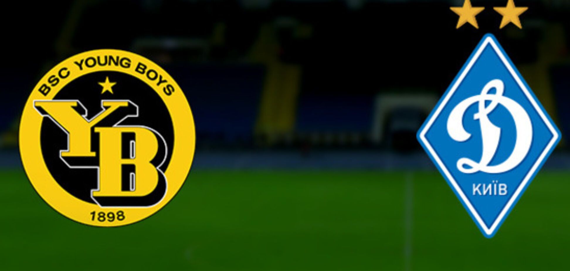 Динамо - Янг Бойз