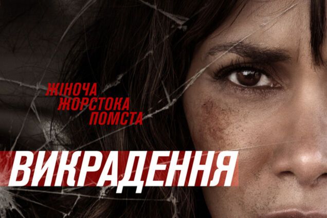 В кинотеатрах Киева состоится показ фильма 'Похищение'