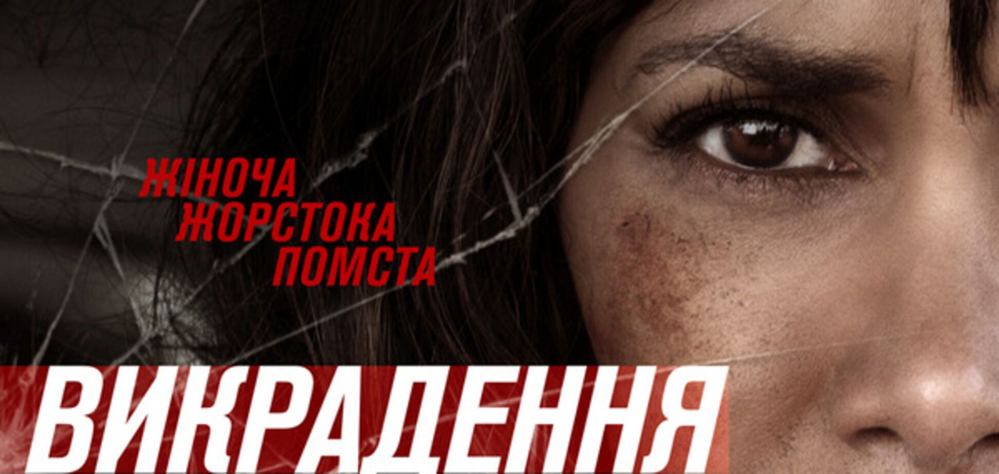 В кинотеатрах Киева состоится показ фильма 'Похищение'