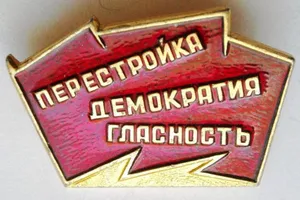 Перестройка, СССР